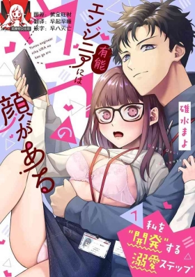 Yuunou Engineer ni wa Ura no Kao ga Aru Watashi o Kaihatsu suru Dekiai Step | 能干程序员隐藏的一面 把我“开发”的溺爱步骤 1-23