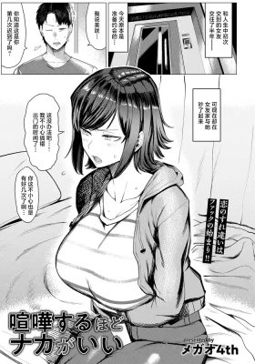 喧嘩するほどナカがいい