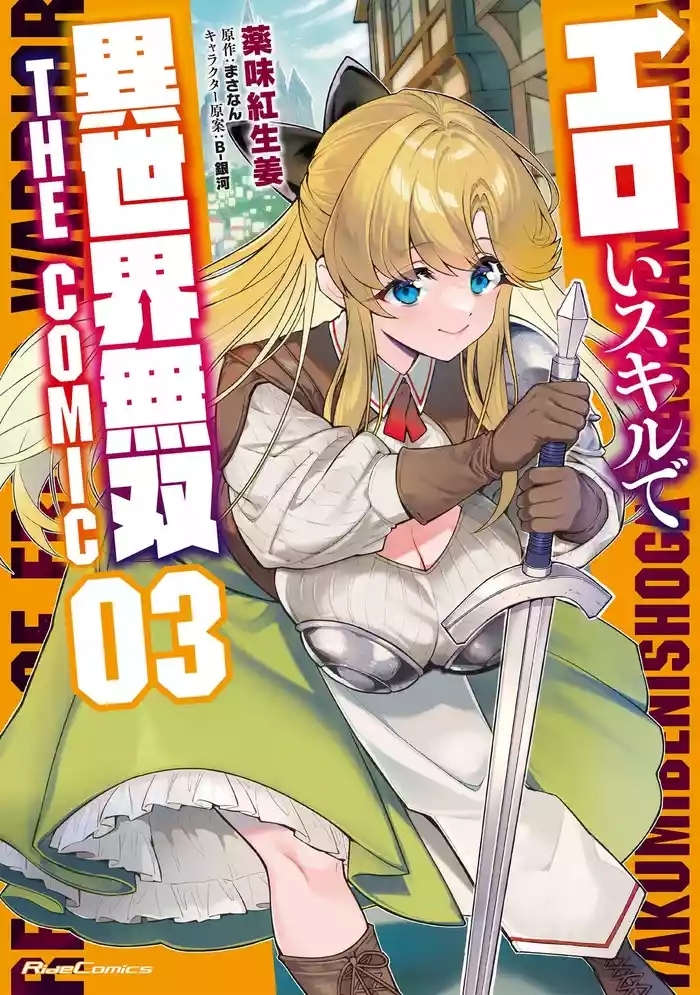 エロいスキルで異世界無双 THE COMIC 第03巻