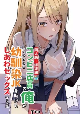 【同人版】コンビニ店員の俺が、DVされてた幼馴染JKを助けてしあわセックスする話【電子単行本（総集編）】