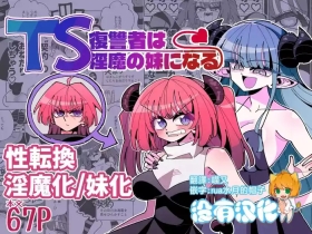 TS Fukushuusha wa Inma no Imouto ni Naru