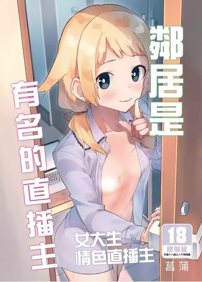 隣人は有名配信者 1-6