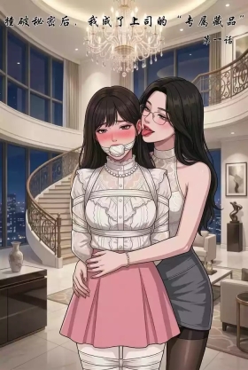 撞破秘密后，我成了上司的“专属藏品