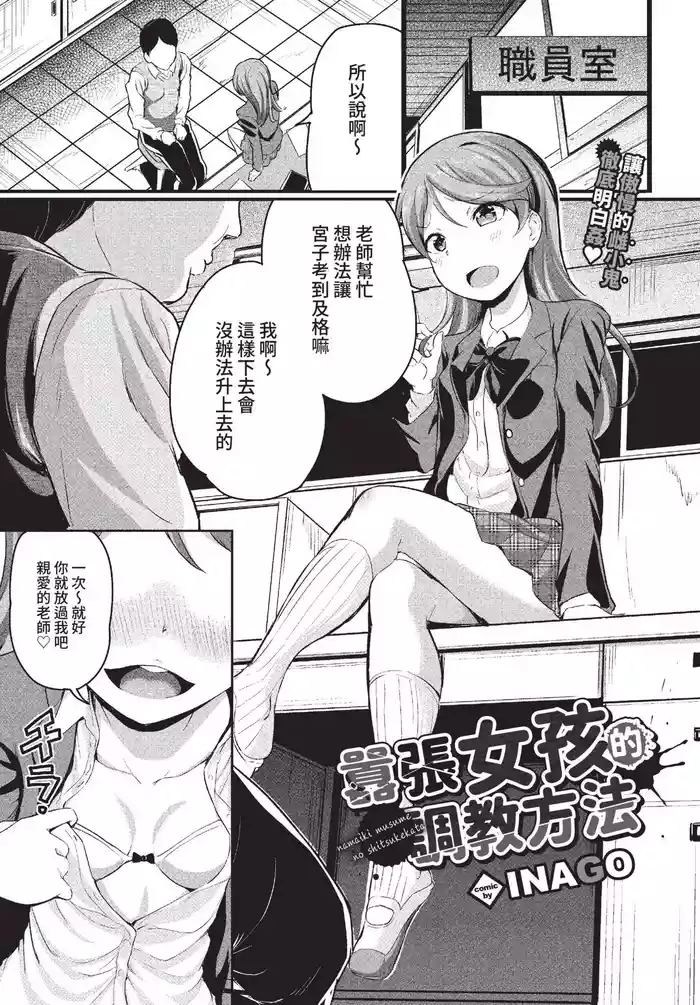 ナマイキ娘のしつけ方