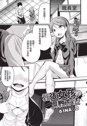 ナマイキ娘のしつけ方