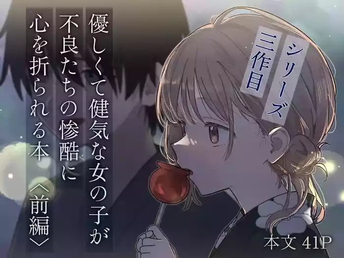 優しくて健気な女の子が不良たちの惨酷に心を折られる本〈前編〉