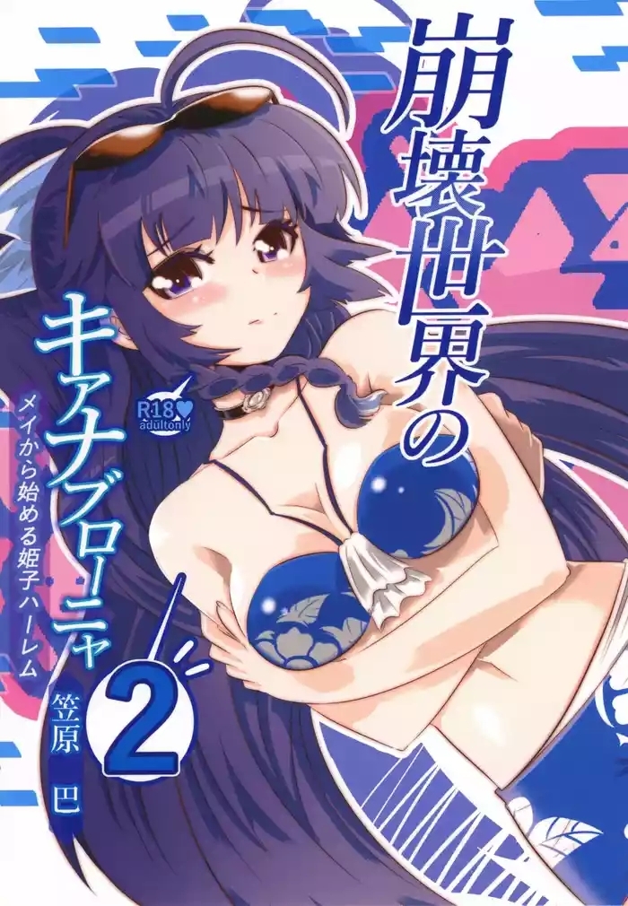 Houkai Sekai no Kiana Bronya Mei kara Hajimeru Himeko Harem 2