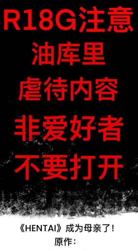 《HENTAI》成为母亲了！