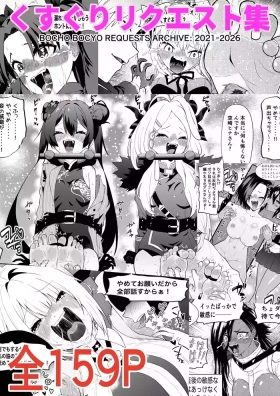 Kusuguri Rikuesuto Shuu BOCHO BOCYO REQUESTS ARCHIVE: 2021 - 2026