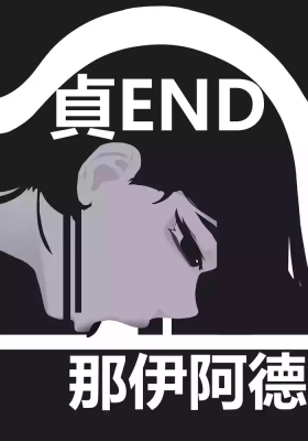 zhen——END
