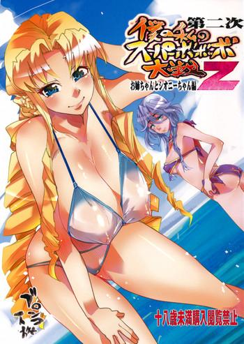 Dainiji Boku no Watashi no Super Bobobbo Taisen Z Oneechan to Ceony-chan Hen