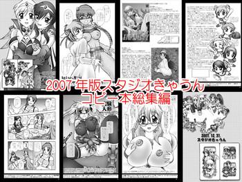 スタジオきゃうんコピー本総集編2007年版