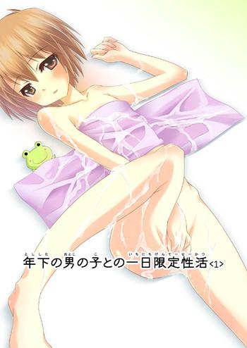 年下の男の子との一日限定性活