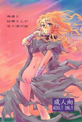 Oretachi to Yousei-san ga Ita Koro no Hanashi