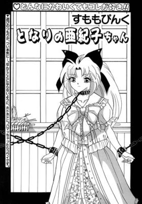 すもも ぴんく作品集.2となりの亜紀子ちゃん