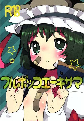 Furubokko Eiki-sama