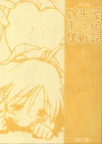 Tsurugiya Suekko Funsenki