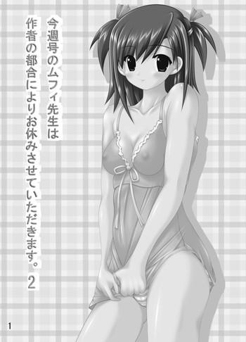 今週号のムフィ先生は作者の都合によりお休みです2
