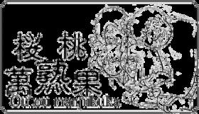 Wakusei no Yume - Cherry 2