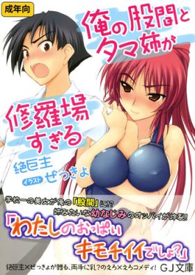 Ore no Kokan to Tama-nee ga Shuraba sugiru