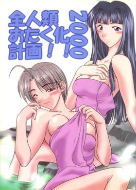 Zenjinrui Otakuka Keikaku!! 2000