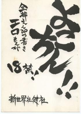 Yokochin!! Zenbu Enpitsu Kaki Ero Manga