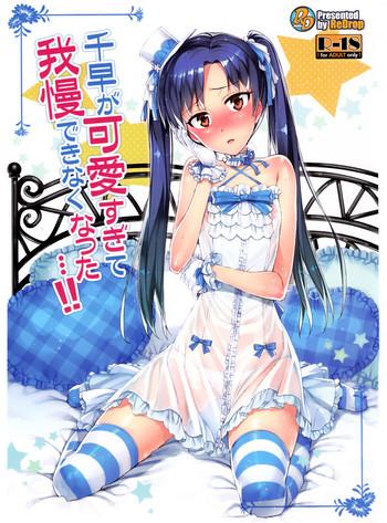 Chihaya ga Kawai Sugite Gaman Dekinaku Natta...!! | I Can't Control Myself Because Chihaya Is Too Cute