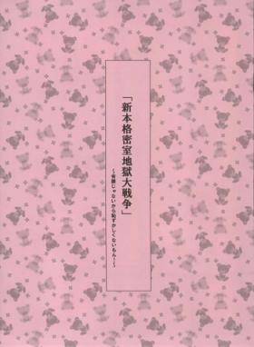 Shin honkaku misshitsu jigoku dai sensou