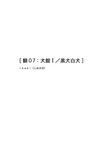 Saba 07: Inu Kan I / Shiro Inu Kuro Inu