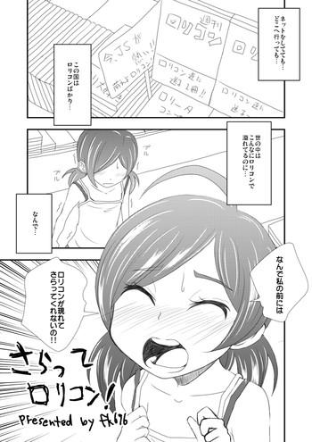 さらってロリコン！
